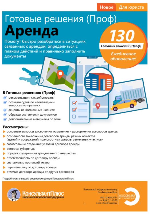 Новый продукт "Готовые решения (Проф). Аренда" от КонсультантПлюс