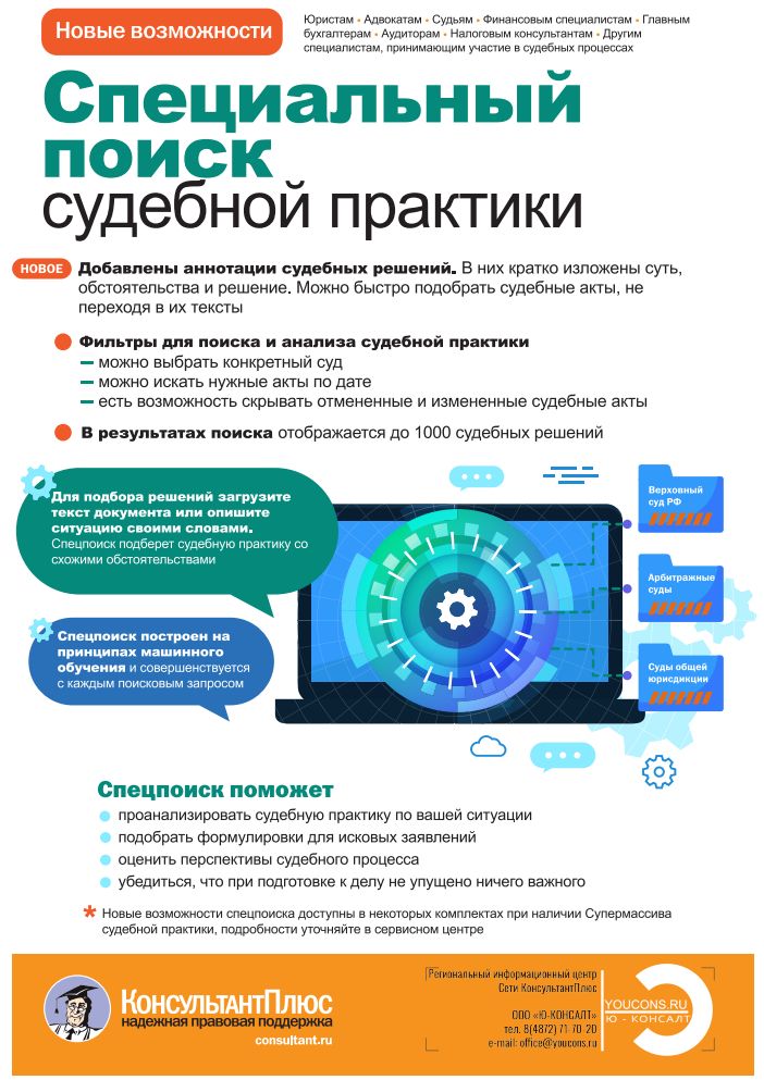 Новые возможности "Специального поиска судебной практики" от КонсультантПлюс
