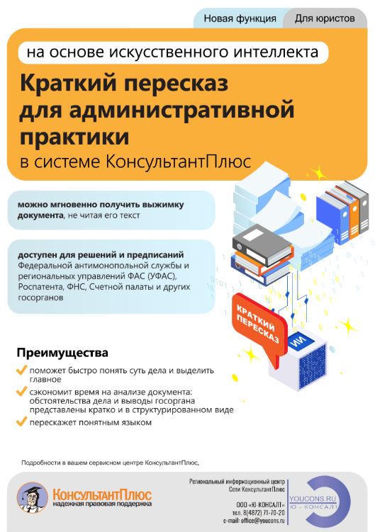 Новая функция "Краткий пересказ" для административной практики с системе КонсультантПлюс