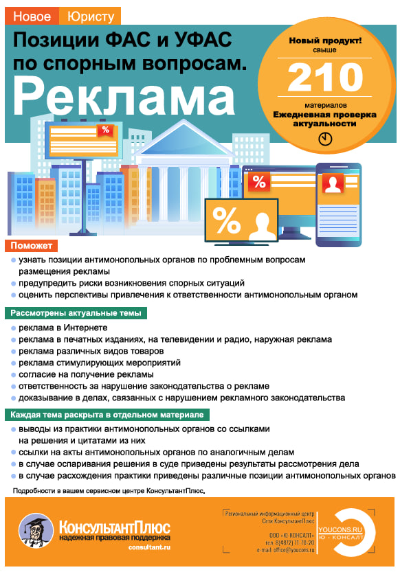 НОВЫЙ ПРОДУКТ ОТ КОНСУЛЬТАНТПЛЮС ПОМОЖЕТ ОЦЕНИТЬ ПЕРСПЕКТИВЫ РАССМОТРЕНИЯ ФАС И УФАС СПОРОВ ПО РЕКЛАМЕ
