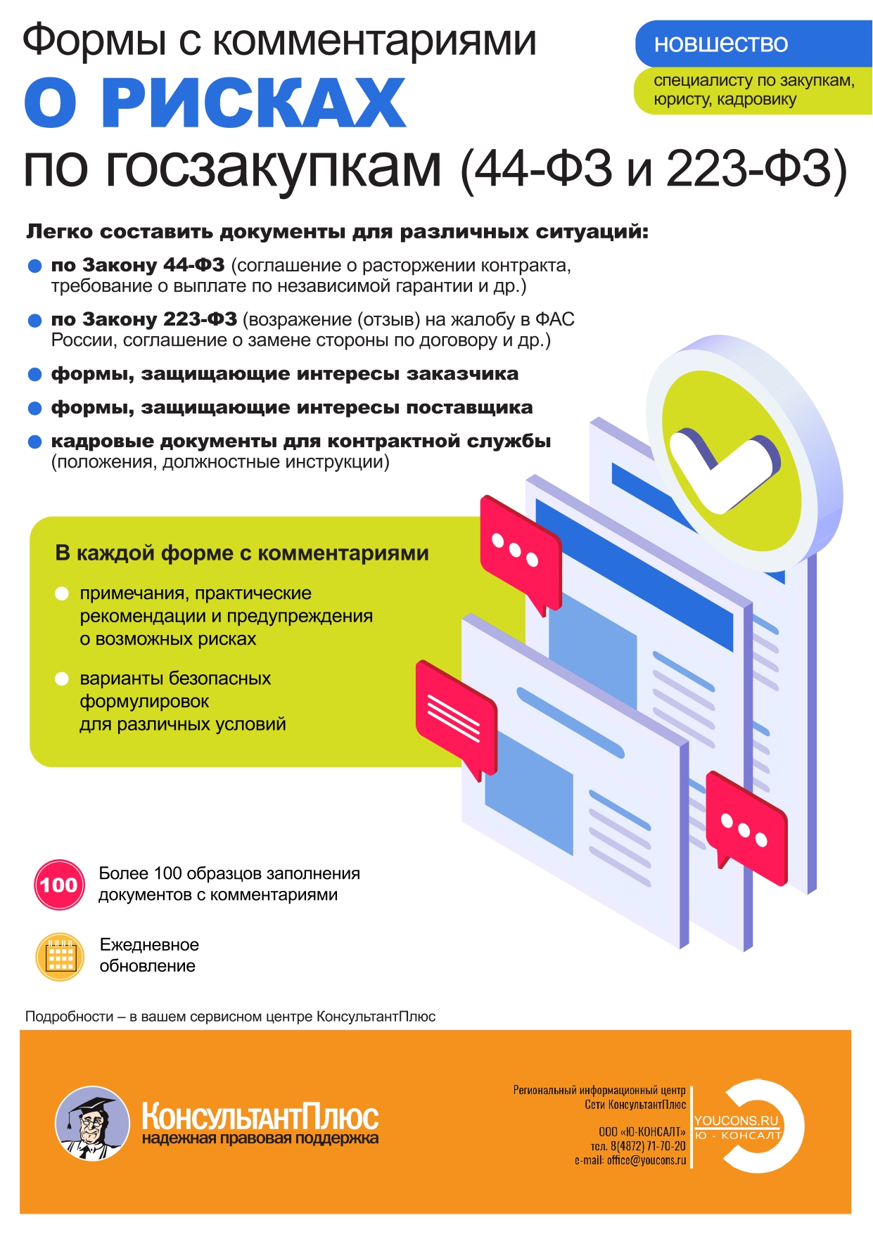 Новый продукт! Формы с комментариями о рисках по госзакупкам (44-ФЗ и 223-ФЗ)