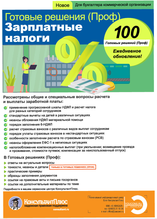 Новый продукт от КонсультантПлюс для бухгалтера: "Готовые решения (Проф). Зарплатные налоги"