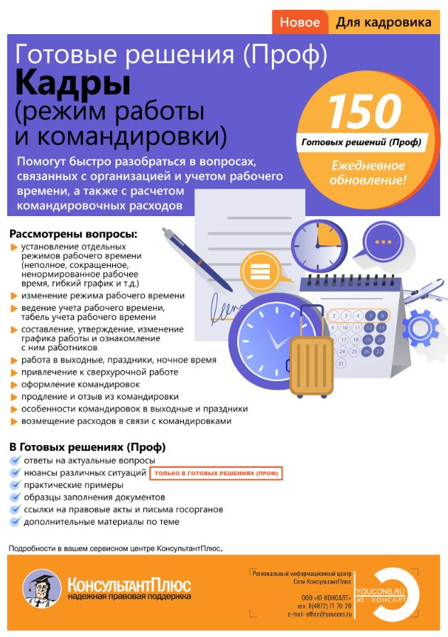 Новый продукт "Готовые решения (Проф). Кадры (режим работы и командировки)" от КонсультантПлюс