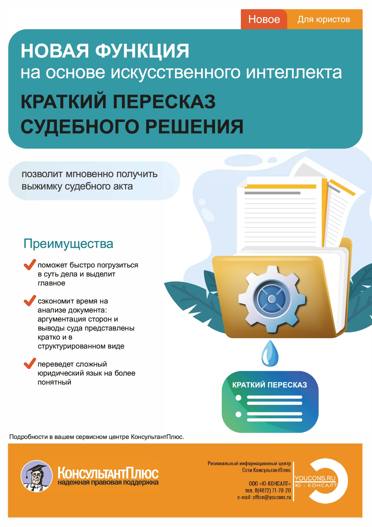 Новая функция "Краткий пересказ судебного решения" в системе КонсультантПлюc