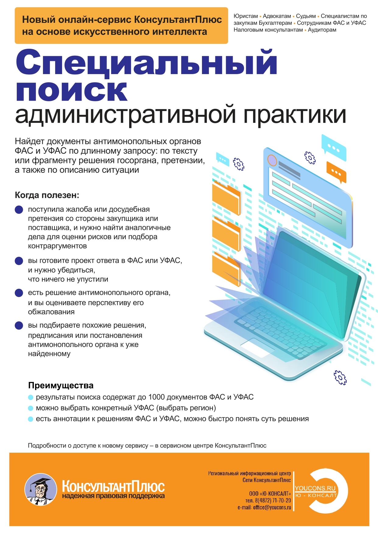 Новый онлайн-сервис "Специальный поиск административной практики" в системе КонсультантПлюс