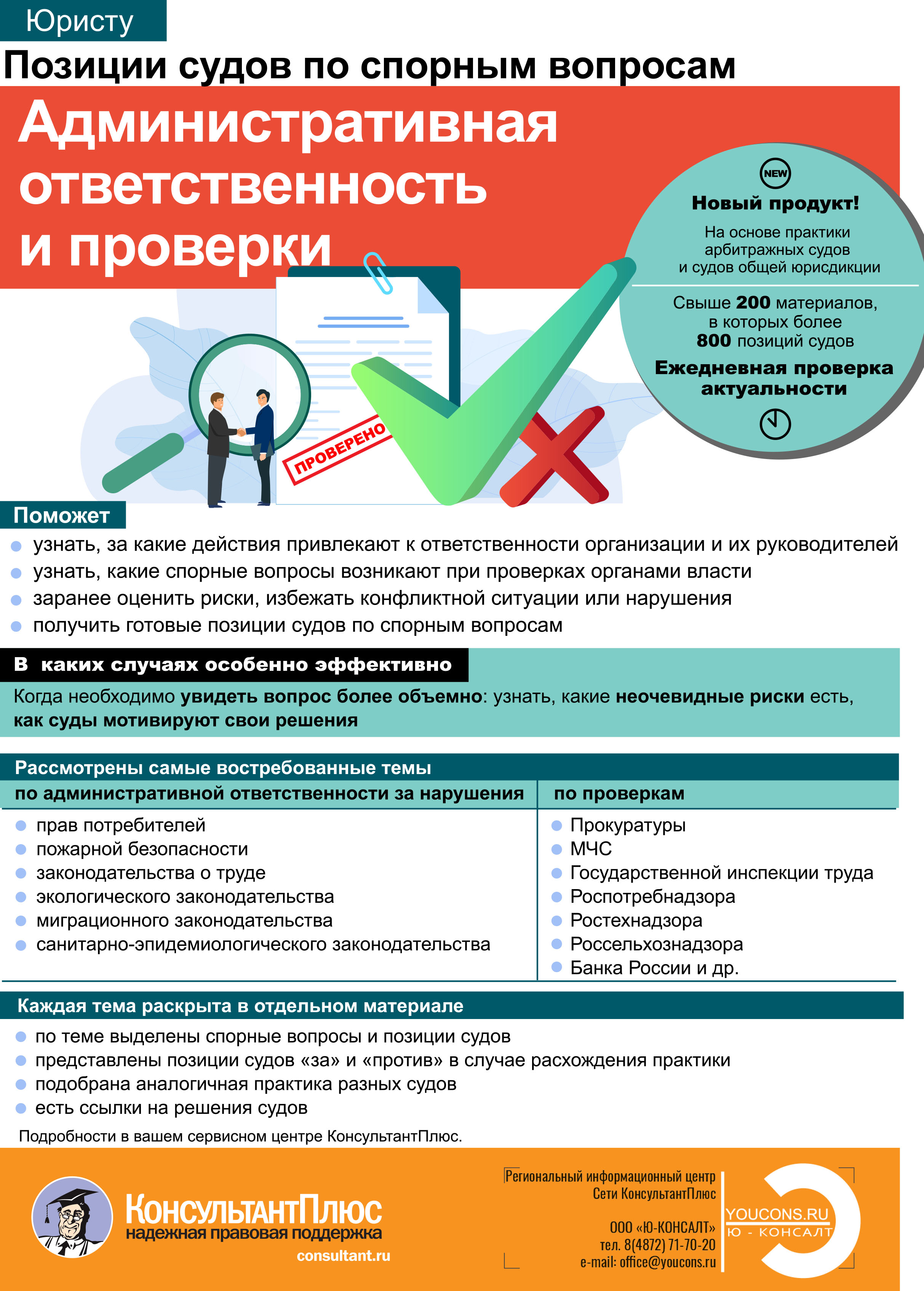 Новый продукт от КонсультантПлюс "Позиции судов по спорным вопросам. Административная ответственность  и проверки"