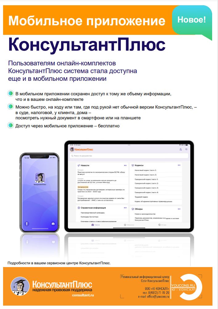 Новый продукт от КонсультантПлюс: Мобильное приложение "КонсультантПлюс"