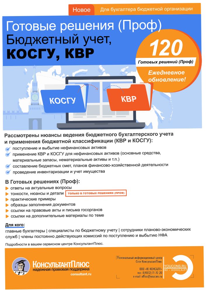 Новый продукт для специалистов бюджетных организаций "Готовые решения (Проф). Бюджетный учет, КОСГУ, КВР" в системе КонсультантПлюс