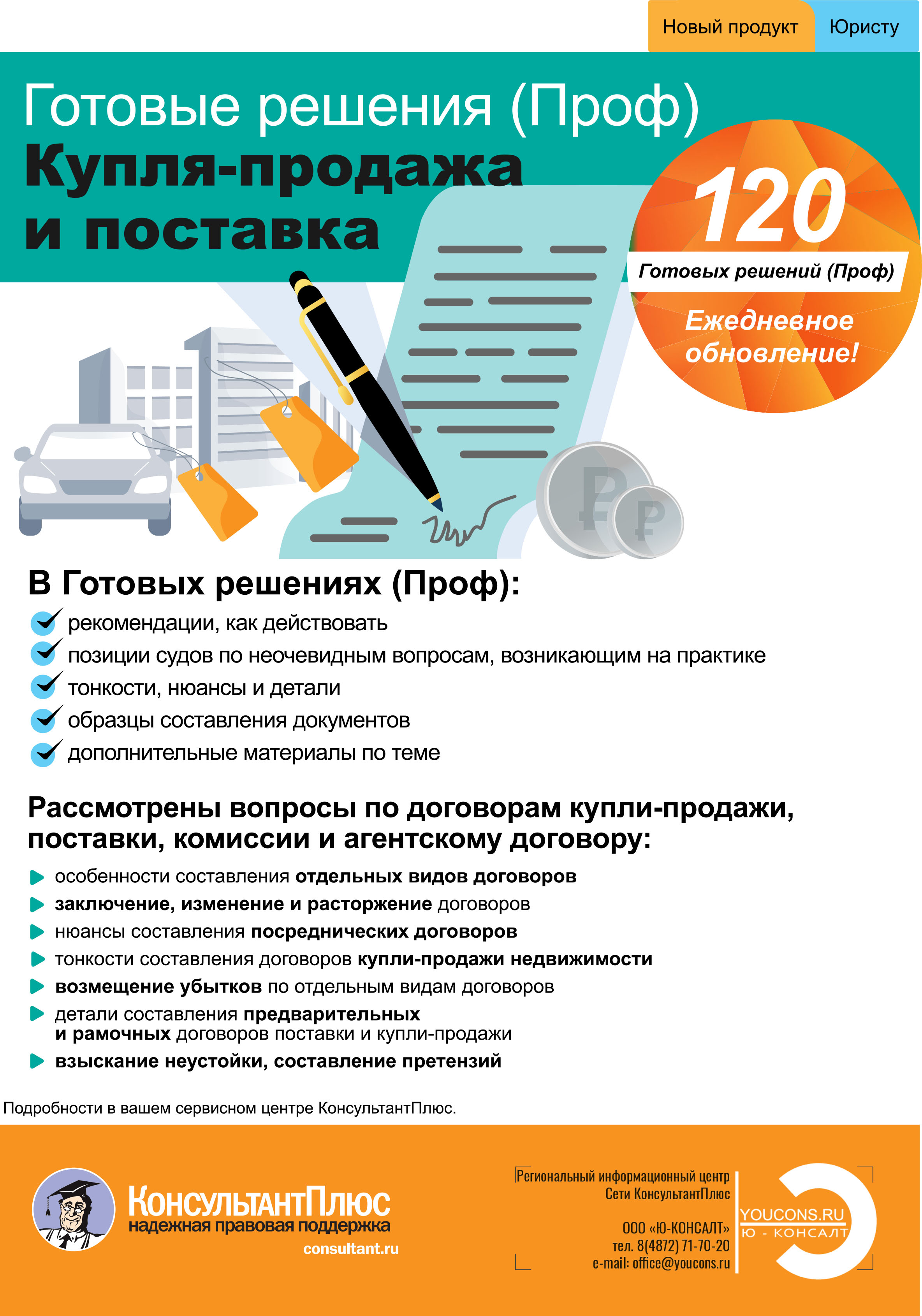 Новый продукт от КонсультантПлюс: "Готовые решения (Проф). Купля-продажа и поставка"