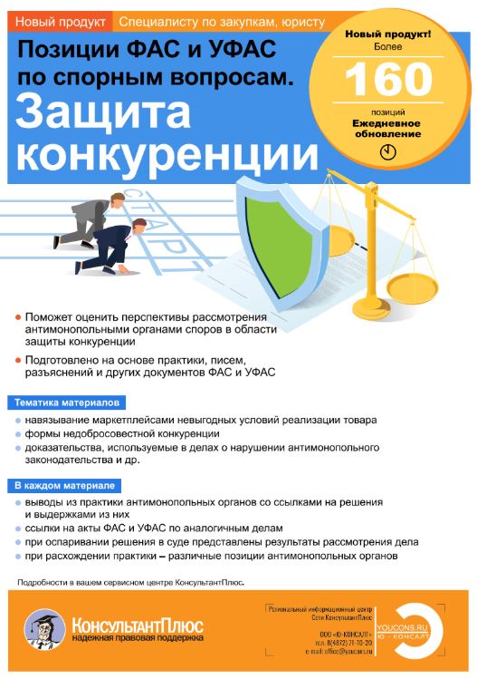 Новый продукт "Позиции ФАС и УФА по спорным вопросам. Защита конкуренции" От КонсультантПлюс