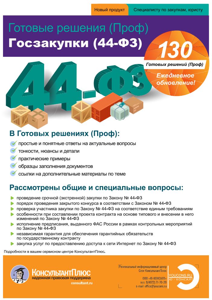 Новый продукт для специалистов по закупкам от КонсультантПлюс - Готовые решения по Закону N 223-ФЗ