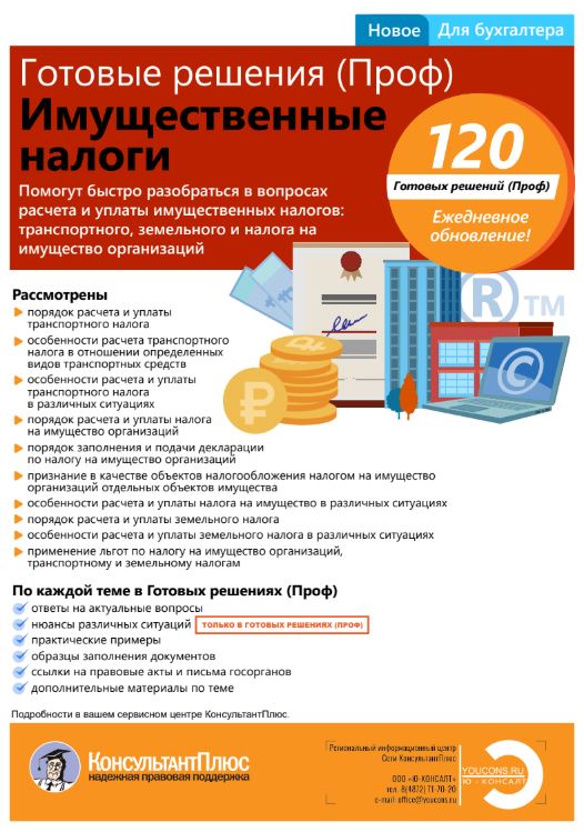 Новый продукт "Готовые решения (Проф). Имущественные налоги" от КонсультантПлюс