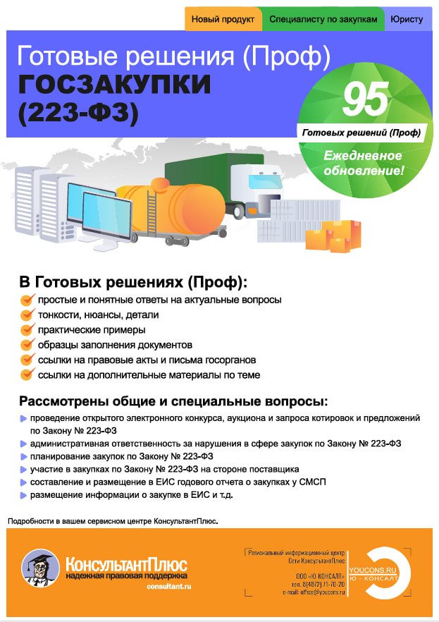 Новый продукт для специалистов по закупкам от КонсультантПлюс - Готовые решения по Закону N 223-ФЗ