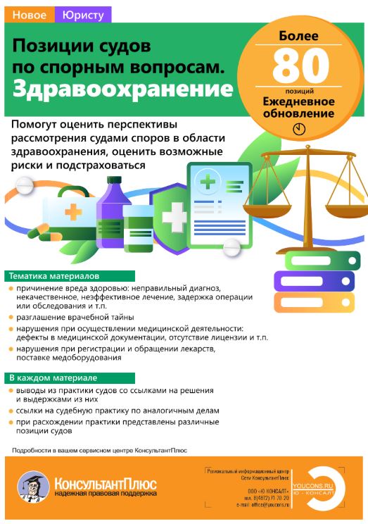 Новый продукт "Позиции судов по спорным вопросам. Здравоохранение" от КонсультантПлюс