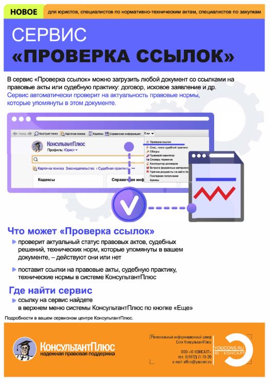 Новый сервис "Проверка ссылок", "Краткий пересказ" документов госорганов и другие новшества в летнем обновлении системы КонсультантПлюс